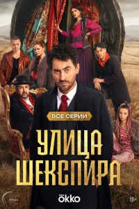 Цыгане Улица Шекспира